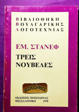 Τρεις νουβέλες