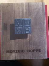 Μουσείο Βορρέ