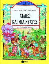 Χίλιες και μια νύχτες