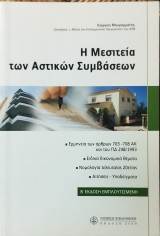 Η μεσιτεία αστικών συμβάσεων (2η έκδ.)
