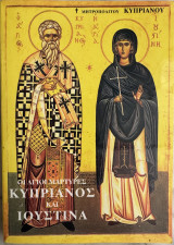 Οι Άγιοι Μάρτυρες Κυπριανός και Ιουστίνα