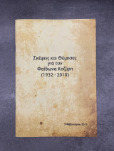 Σκέψις και Θύμησες για τον Φαίδωνα Κοζύρη (1932 - 2010)