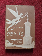 Θέατρο - Βασίλη Ρώτα : Τόμος Β'