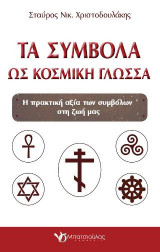 Τα σύμβολα ως κοσμική γλώσσα: Η πρακτική αξία των συμβόλων στη ζωή μας