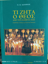 Τι ζητά ο Θεός