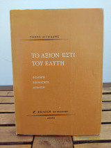 Το άξιον εστί του Ελύτη