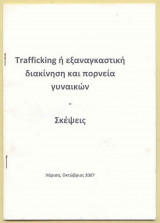 Trafficking ή Εξαναγκαστική Διακίνιση και Πορνεία Γυναικών – Σκέψεις