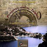 Ρετσέτες από τις σιόρες της Κεφαλονιάς: Κεφαλονίτικες συνταγές