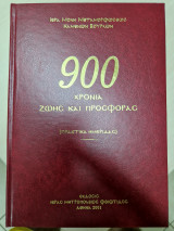 900 Χρονια ζωης και προσφορας