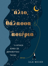 Στον ήλιο, στη θάλασσα, στ’ αστέρια