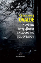 Κανένας δεν φοβάται εκείνους που χαμογελούν