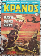 Κράνος τεύχος #322 Μάχη χωρίς οίκτο