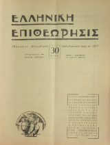 Ελληνική Επιθεώρησις (μηνιαίο), πλήρης σειρά των ετών 1936-1939 (τεύχη 33)