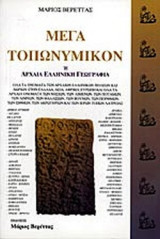 ΜΕΓΑ ΤΟΠΩΝΥΜΙΚΟΝ