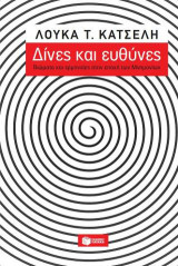 Δίνες και ευθύνες - Βιώματα και ερμηνείες στην εποχή των Μνημονίων
