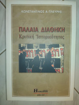 Παλαιά Διαθήκη Κριτική Ιστορικότητας