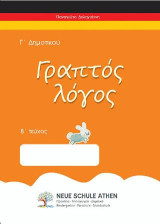 Γραπτός λόγος Β τεύχος: Γ΄ΔΗΜΟΤΙΚΟΥ