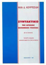 Συντακτικόν της αρχαίας ελληνικής γλώσσης