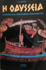 Η οδυσσεια ιστορικη και γεωγραδικη επεληθευση