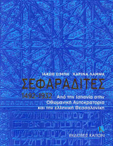 Σεφαραδίτες 1492–1932: Από την Ισπανία στην Οθωμανική Αυτοκρατορία και την ελληνική Θεσσαλονίκη