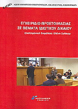 Εγχειρίδιο προετοιμασίας σε θέματα ιδιωτικού δικαίου: Ιδιωτικό δίκαιο, διοικητικό δίκαιο: ΑΣΕΠ Υπουργείο Οικονομικών, Δικαιοσύνης, Εξωτερικών