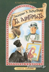 Τα Διηγήματα