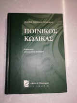 Ποινικός κώδικας
