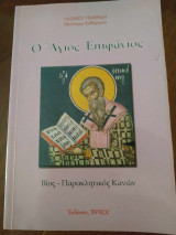 Ο Άγιος Επιφάνιος (και Παρακλητικός Κανών)
