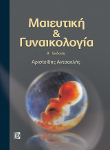 Μαιευτική & Γυναικολογία (Β' Έκδοση)