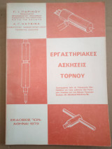 Εργαστηριακές ασκήσεις τόρνου