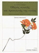 ΟΔΗΓΟΣ ΑΓΩΓΗΣ ΚΑΙ ΠΡΟΑΓΩΓΗΣ ΤΗΣ ΥΓΕΙΑΣ