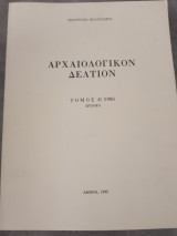 Αρχαιολογικόν Δελτίον, Τόμος 41 (1986) .