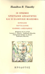 Οι πρώιμοι χριστιανοί απολογητές και η ελληνική φιλοσοφία: Ειρηναίος, Τερτυλλιανός, Κλήμης Αλεξανδρεύς