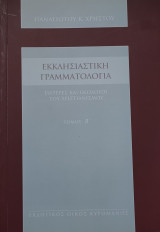Εκκλησιαστική Γραμματολογία, Πατέρες και Θεολόγοι του Χριστιανισμού, Τόμος Β'