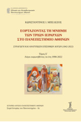 Εορτάζοντας τη μνήμη των τριών Ιεραρχών στο Πανεπιστήμιο Αθηνών: Συναγωγή και ανατύπωση Επισήμων Λόγων (1842-2022)