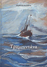 Τραμουντάνα: Ποιήματα