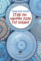 Στην πιο όμορφη χώρα του κόσμου