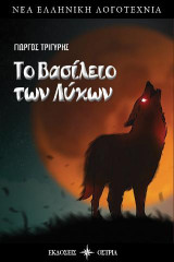 Το Βασίλειο των Λύκων