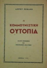 Η κομμουνιστικη ουτοπια