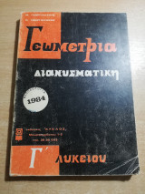 Γεωμετρία διανυσματική Γ' Λυκείου