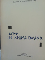Άσμα σε χρώμα γαλανο