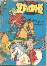 Μικρος σεριφης 730