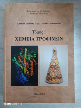 Χημεία τροφίμων με στοιχεία διατροφης