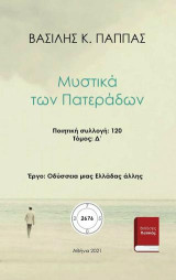 Μυστικά των Πατεράδων