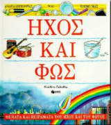 ΗΧΟΣ ΚΑΙ ΦΩΣ