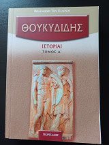 Θουκυδίδη Ιστορίαι (Τόμος Δ')