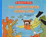 Τα σφουγγάρια είναι ζώα