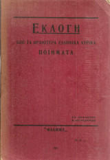 Εκλογή από τα ωραιότερα ελληνικά λυρικά ποιήματα