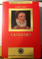 Ελισάβετ
