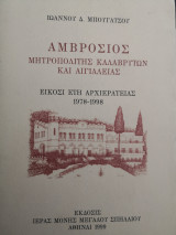 Αμβρόσιος Μητροπολίτης Καλαβρύτων και Αιγιαλείας 20 έτη Αρχιερατιας 1978 1998